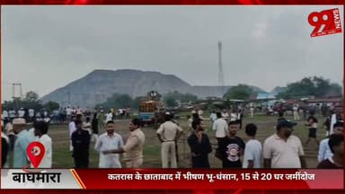 #बाघमारा : #कतरास के #छाताबाद में #भीषण #भू-#धंसान, 15 से 20# घर #जमींदोज, #कई #लोग #मलबे में #दबे