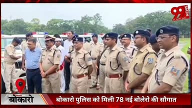 #बोकारो #पुलिस को #मिली 78 #नई #बोलेरो की #सौगात, 39 #वाहनों को #आईजी-#डीसी ने #दिखाई #हरी #झंडी