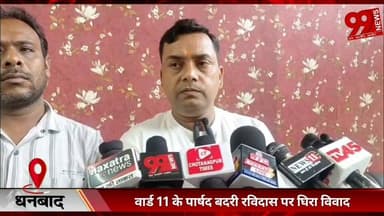 #धनबाद : #वार्ड 11 के #पार्षद #बदरी रविदास पर #घिरा #विवाद, #पूर्व #प्रत्याशी ने #सदस्यता #समाप्त #करने की #उठाई #मांग