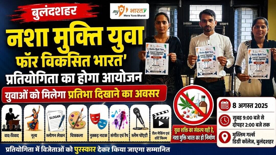 #बुलंदशहर #नशा #मुक्ति #युवा #फॉर #विकसित #भारत #प्रतियोगिता का #होगा #आयोजन #upnews