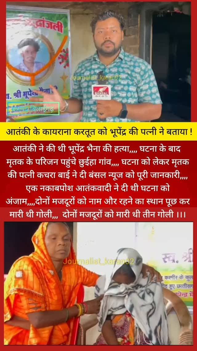 सारंगढ़ ब्रेकिंग - आतंकी ने की थी भूपेंद्र भैना की हत्या,,,, घटना के बाद मृतक के परिजन पहुंचे छुईहा गांव,,,, घटना को लेकर मृतक की पत्नी कचरा बाई ने दी बंसल न्यूज को पूरी जानकारी,,,, एक नकाबपोश आतंकवादी ने दी थी घटना को अंजाम,,,,दोनों मजदूरों को नाम और रहने का स्थान पूछ कर मारी थी गोली,,, दोनों मजदूरों को मारी थी तीन गोली ।।।