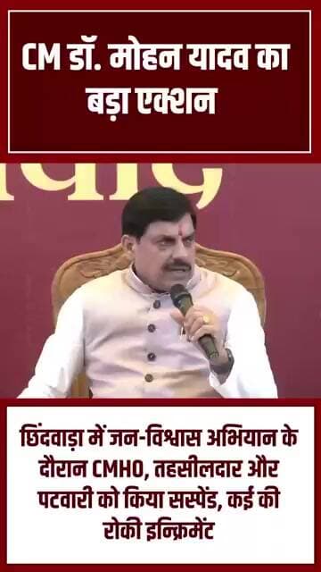 छिंदवाड़ा मे जन विश्वास अभियान के दौरान CMHO एवं तहसीलदार,पटवारी सस्पेंड #cm #mohanyadav #highlights
