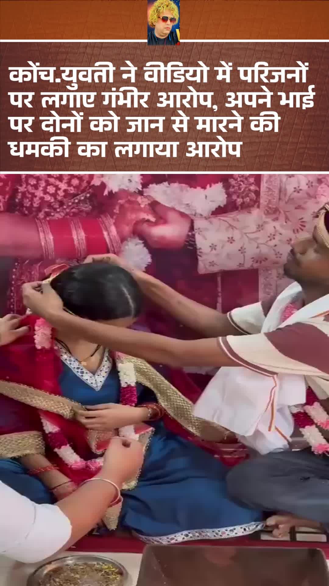 #युवती ने वीडियो में परिजनों पर लगाए गंभीर आरोप, अपने भाई पर दोनों को जान से मारने की धमकी का लगाया आरोप,
युवती ने कहा