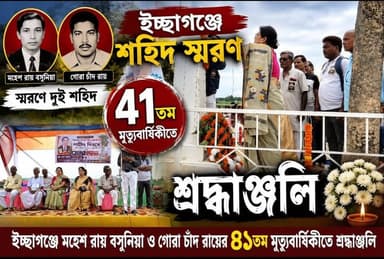 📍ইচ্ছাগঞ্জে মহেশ রায় বসুনিয়া ও গোরা চাঁদ রায়ের ৪১তম মৃত্যুবার্ষিকীতে শ্রদ্ধাঞ্জলি।