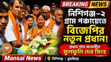📍নিশিগঞ্জ ২ গ্রাম পঞ্চায়েতে বিজেপির প্রধান মনোনীত হলেন ফুলফুলি দেবসিংহ