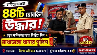 📍হারিয়ে যাওয়া ৪৪টি মোবাইল উদ্ধার, প্রকৃত মালিকদের হাতে তুলে দিল মাথাভাঙ্গা থানার পুলিশ