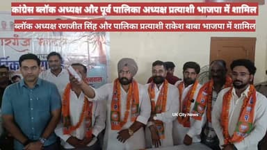 #सितारगंज में #कांग्रेस_पदाधिकारी #भाजपा में शामिल।
#Bjputtarakhand