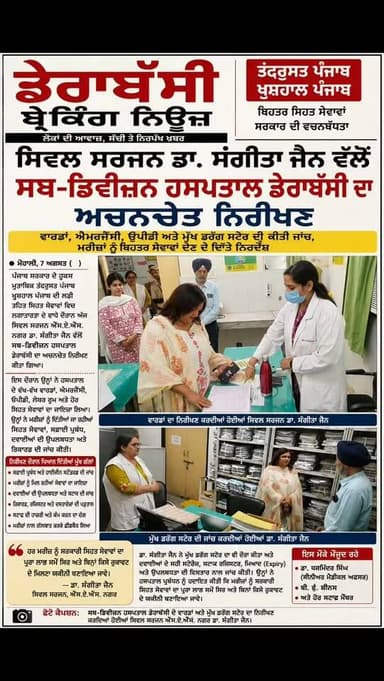 ਸਿਵਲ ਸਰਜਨ ਡਾ. ਸੰਗੀਤਾ ਜੈਨ ਦਾ ਡੇਰਾਬੱਸੀ ਹਸਪਤਾਲ 'ਤੇ ਅਚਨਚੇਤ ਛਾਪਾ, ਸਿਹਤ ਸੇਵਾਵਾਂ ਦਾ ਲਿਆ ਜਾਇਜ਼ਾ