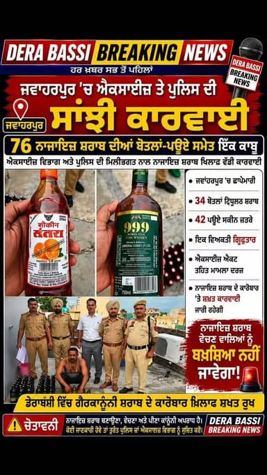 जवाहरपुर में आबकारी विभाग और पुलिस की बड़ी कार्रवाई, 76 अवैध शराब की बोतलें बरामद
जवाहरपुर में अवैध शराब माफिया पर शिकंजा, एक्साइज-पुलिस की संयुक्त रेड