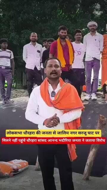 ⚠️ धौरहरा लोकसभा में बढ़ा विरोध! सरजू घाट पर नहीं पहुंचे सांसद