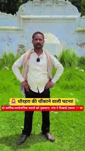 🚨 धौरहरा की चौंकाने वाली घटना! दो धार्मिक/सार्वजनिक स्थलों को नुकसान, गांव ने दिखाई एकता ❤️🤝