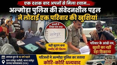 10 साल बाद अपनों से मिला श्याम! ‘राजेपुर’ शब्द ने खोला घर का रास्ता | अल्मोड़ा पुलिस की पहल