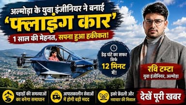 पहाड़ के युवा इंजीनियर का कमाल! रवि टम्टा ने उड़ाई ‘फ्लाइंग कार’, देखें VIDEO