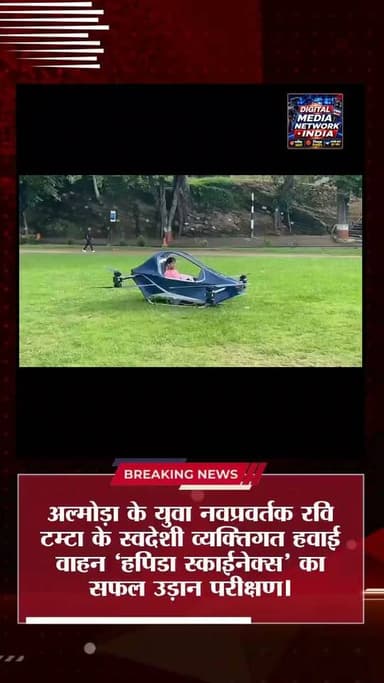अल्मोड़ा के रवि टम्टा ने रचा इतिहास! ‘हपिडा स्काईनेक्स’ ने भरी पहली उड़ान, 1 मिनट तक हवा में रहा वाहन