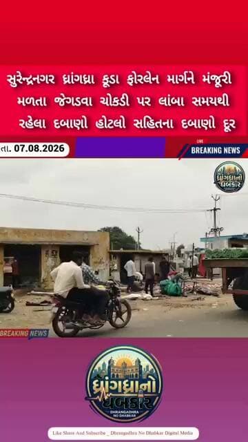 સુરેન્દ્રનગર ધ્રાંગધ્રા કૂડા ફોરલેન માર્ગને મંજૂરી મળતા જેગડવા ચોકડી પર લાંબા સમયથી રહેલા દબાણો દૂર