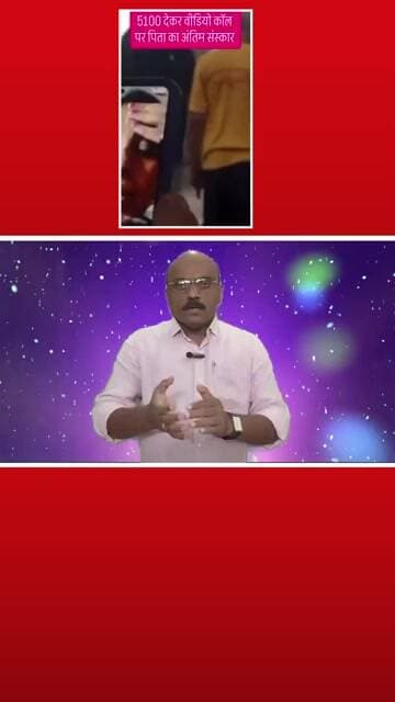 “तीन मुली… तरी वडिलांचा शेवटचा प्रवास एकटाच! ₹5100 पाठवले, अंत्यसंस्कार Video Call वर?”