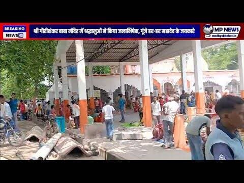 श्री गौरीशंकर बाबा मंदिर में श्रद्धालुओं ने किया जलाभिषेक, गूंजे हर-हर महादेव के जयकारे #sitapurnews