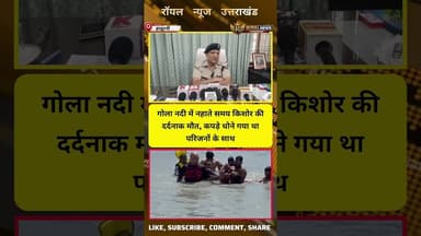 गोला नदी में नहाते समय किशोर की दर्दनाक मौत, कपड़े धोने गया था परिजनों के साथ | #viral #shorts
