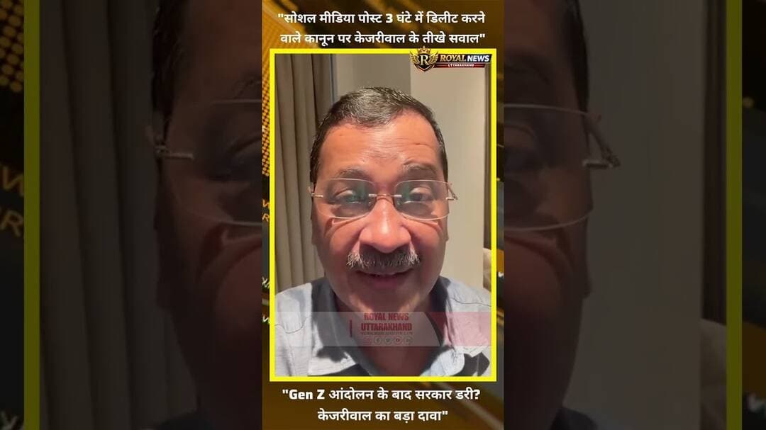 "सोशल मीडिया पोस्ट 3 घंटे में डिलीट करने वाले कानून पर केजरीवाल के तीखे सवाल" | #kejriwal #viral
