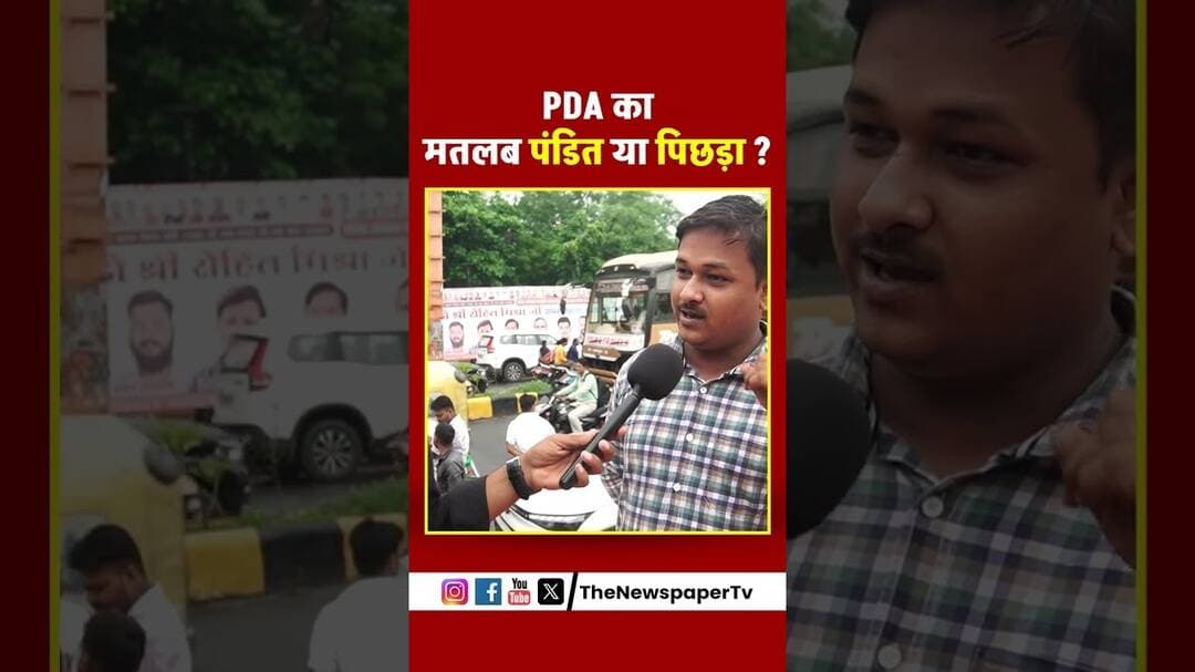 PDA का मतलब पंडित या पिछडा़ #akhileshyadav #yogiadityanath #pdapolitics #pda #publicopinion