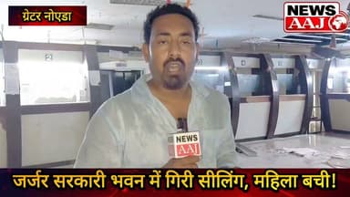 ग्रेटर नोएडा सूरजपुर डीएम कार्यालय के सामने सरकारी भवन में गिरी सीलिंग, बड़ा हादसा टला!#GreaterNoida
#GautamBuddhNagar
#DMOffice
#PublicSafety
#BreakingNews
