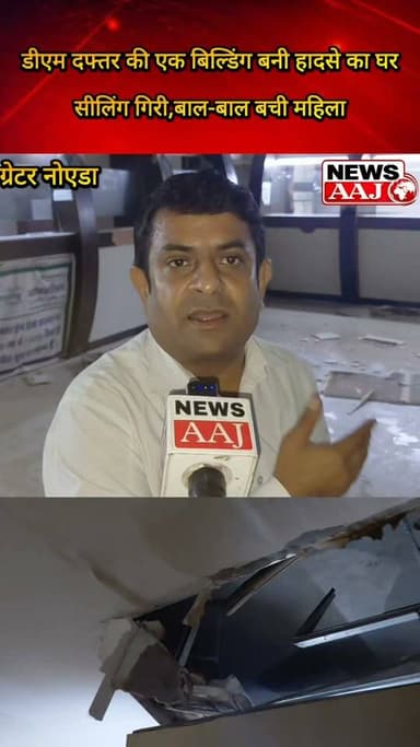 ग्रेटर नोएडा डीएम कार्यालय स्थित सरकारी भवन में गिरी सीलिंग, महिला बाल-बाल बची! कई शिकायतों के बावजूद नहीं हुई मरम्मत, अब जिम्मेदारी किसकी?#GreaterNoida
#GautamBuddhNagar
#DMOffice
#PublicSafety
#InfrastructureFailure