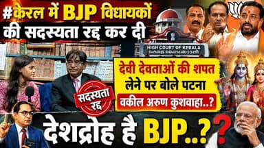 #केरल में BJP विधायकों की सदस्यता रद्द कर दी #keralhighcourt देवी देवताओं की शपत लेने पर ..?