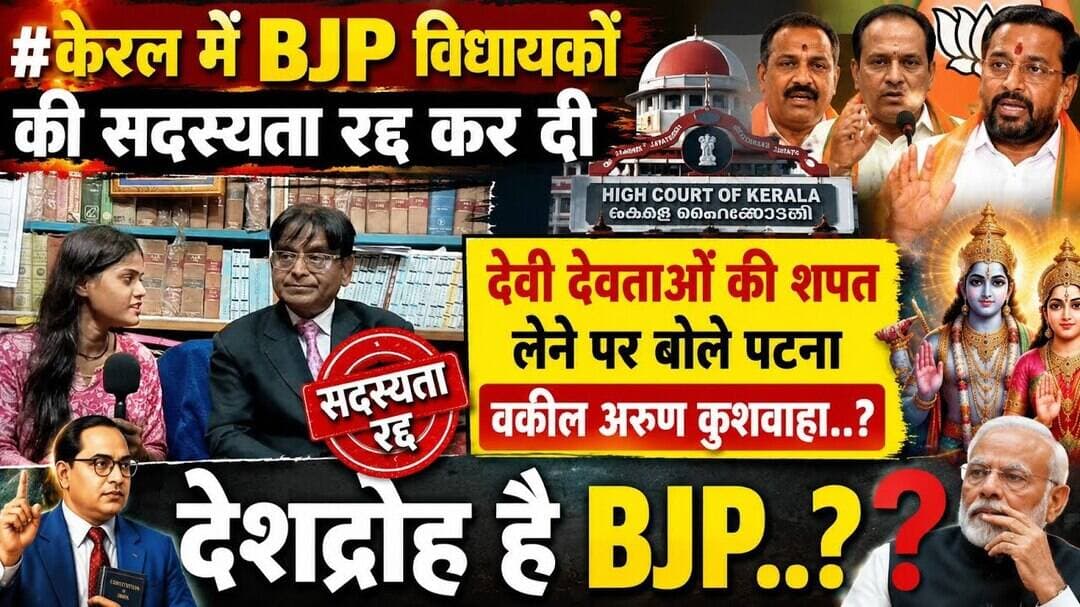 #केरल में BJP विधायकों की सदस्यता रद्द कर दी #keralhighcourt देवी देवताओं की शपत लेने पर ..?
