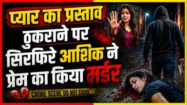 ठुकरा कर मेरा प्यार सिरफ़िरे आशिक़ ने उतारा मौत के घाट #प्रेमी #हवश #प्यार #फरीदाबाद #प्रेम_कहानी