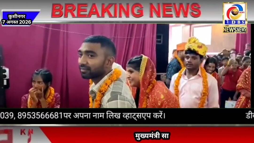दूल्हा-दुल्हन खुद को पहना रहे जयमाला, मुख्यमंत्री सामूहिक विवाह का अजब नजारा #कुशीनगर #Kusinagar