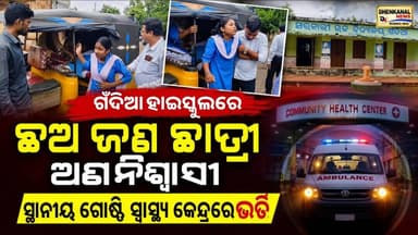 ଗଁଦିଆ ହାଇସ୍କୁଲରେ ଛଅ ଜଣ ଛାତ୍ରୀ ଅଣନିଃଶ୍ୱାସୀ, ସ୍ଥାନୀୟ ଗୋଷ୍ଠି ସ୍ୱାସ୍ଥ୍ୟ କେନ୍ଦ୍ରରେ ଭର୍ତି l Dhenkanal l