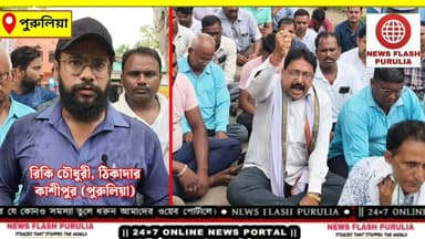তৃণমূল সরকারের আমলে হওয়া কাজের টাকা আটকে দেওয়া হয়েছে ঠিকাদারদের। মোটা অঙ্কের টাকা আটকে থাকায় চরম আর্থিক সংকটের মুখে পড়েছেন পুরুলিয়া জেলার একাধিক ঠিকাদার। প্রতিবাদে এবার পথে নেমে প্রশাসনের উপর ক্ষোভ উগড়ে বিক্ষোভ দেখালেন ঠিকাদাররা।