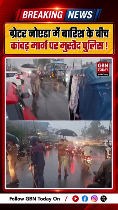 ग्रेटर नोएडा: बारिश के बीच कांवड़ मार्ग पर मुस्तैद पुलिस
#GreaterNoida #KanwarYatra #UPPolice #RainDuty #PoliceAlert