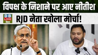 विपक्ष के निशाने पर आए Nitish Kumar, RJD नेता खोला मोर्चा ! Bhai Virendra | #dblivebihar