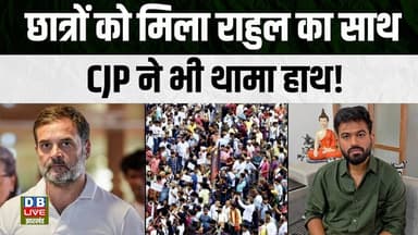 छात्रों को मिला राहुल का साथ,CJP ने भी थामा हाथ ! CJP ने किया छात्रों का समर्थन | #dblivebihar