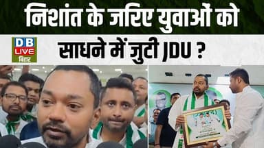 Bihar Ground Report :Nishant Kumar के जरिए युवाओं को साधने में जुटी JDU ?#dblivebihar