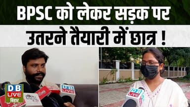 Bihar Ground Report :BPSC को लेकर सड़क पर उतरने तैयारी में छात्र ! Sandeep Saurav | #dblivebihar