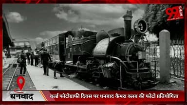 #धनबाद : #वर्ल्ड #फोटोग्राफी #दिवस पर #धनबाद #कैमरा #क्लब की #फोटो #प्रतियोगिता, 18 #प्रतिभागी #होंगे #सम्मानित