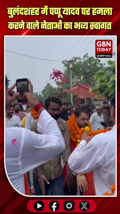 बुलंदशहर: पप्पू यादव पर हमला करने वाले नेताओं का स्वागत
#Bulandshahr #PappuYadav #BJPLeaders #Welcome #UttarPradesh