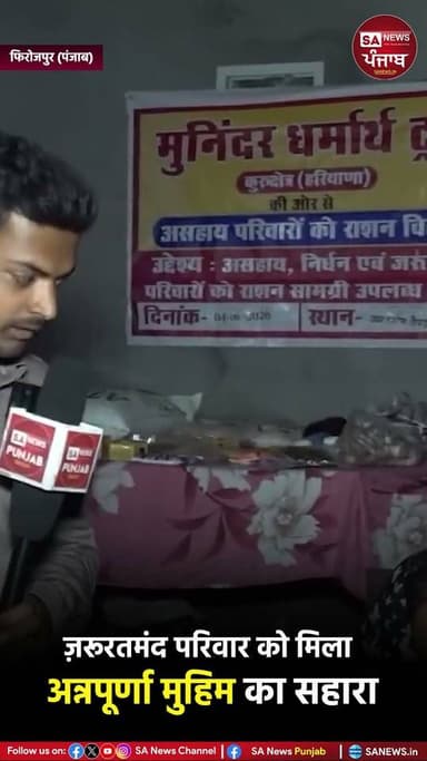 कठिन परिस्थितियों में जी रहे फिरोज़पुर (पंजाब) के इस ज़रूरतमंद परिवार के लिए अन्नपूर्णा मुहिम एक नई उम्मीद बनकर पहुँची। 🙏
जगतगुरु तत्वदर्शी संत रामपाल जी महाराज जी की प्रेरणा से इस परिवार को हर महीने राशन एवं अन्य आवश्यक जीवनोपयोगी सामग्री उपलब्ध करवाई जा रही है, ताकि उनके जीवन का संघर्ष कुछ आसान हो सके।
कोई भी ज़रूरतमंद परिवार भूखा न सोए — यही अन्नपूर्णा मुहिम का उद्देश्य है। ❤️
📍 फिरोज़पुर, पंजाब
#AnnapurnaMuhim #SantRampalJiMaharaj #Firozpur #Punjab #Humanity #Seva #HelpingHands #RationDistribution #SocialService