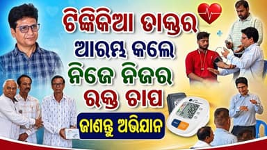 ଟଙ୍କିକିଆ ଡାକ୍ତର ଆରମ୍ଭ କଲେ ନିଜେ ନିଜର ରକ୍ତ ଚାପ ଜାଣନ୍ତୁ ଅଭିଯାନ
#pashchimodishabartta #padampur #OdishaNews #Odisha #drshankarramchandani #tankikiadoctor