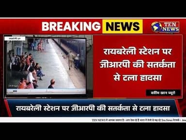 रायबरेली में जाँबाज GRP सिपाही की सतर्कता से महिला की बची जान, बड़ा ट्रेन हादसा टला #indianrailways