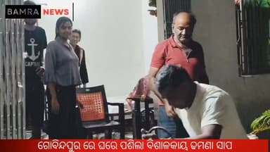 ଗୋବିନ୍ଦପୁର ରେ ଘରେ ପଶିଲା ବିଶାଳକାୟ ଢମଣା ସାପ