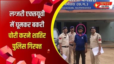 लग्जरी एक्सयूवी में घूमकर बकरी चोरी करने शातिर पुलिस गिरफ्त