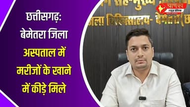 छत्तीसगढ़ बेमेतरा जिला अस्पताल में मरीजों के खाने में कीड़े मिले