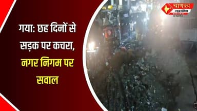 गया छह दिनों से सड़क पर कचरा नगर निगम पर सवाल