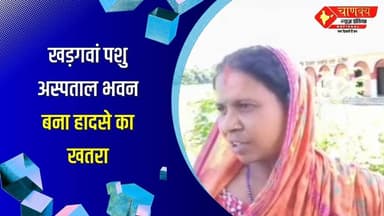 खड़गवां पशु अस्पताल भवन बना हादसे का खतरा