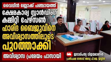 വൈപ്പിൻ ബ്ലോക്കിൽ യു.ഡി.എഫിന്റെ രാഷ്ട്രീയ നീക്കം വിജയം കണ്ടു! ഹാരിദ ബൈജു പുറത്തേക്ക്
