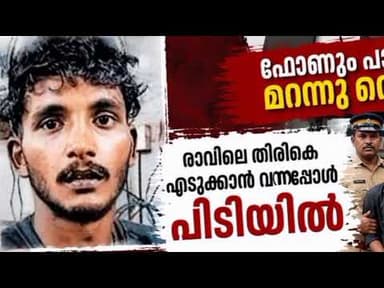 ബിവറേജിൽ മോഷ്ടിക്കാൻ വന്ന യുവാവ് ഫോണും നിക്കറും മറന്നു വെച്ചു