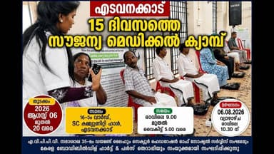 എടവനക്കാട് എസ്.സി കമ്മ്യൂണിറ്റി ഹാളിൽ 15 ദിവസത്തെ സൗജന്യ ഫുട്ട് & പൾസ് തെറാപ്പി ക്യാമ്പിന് തുടക്കം